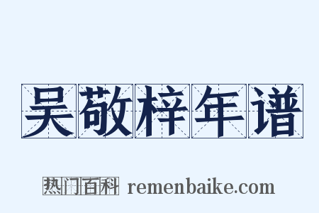 吴敬梓年谱是什么意思的图片
